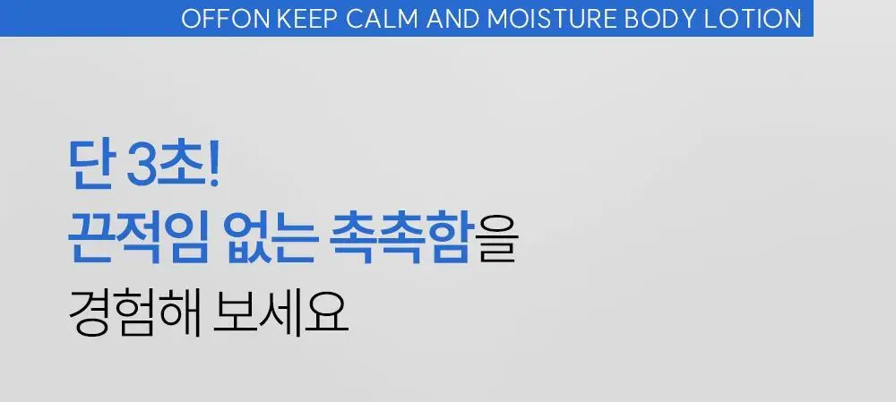[매끈결/속보습케어] 오프온 3초흡수 바디로션 상세페이지 20